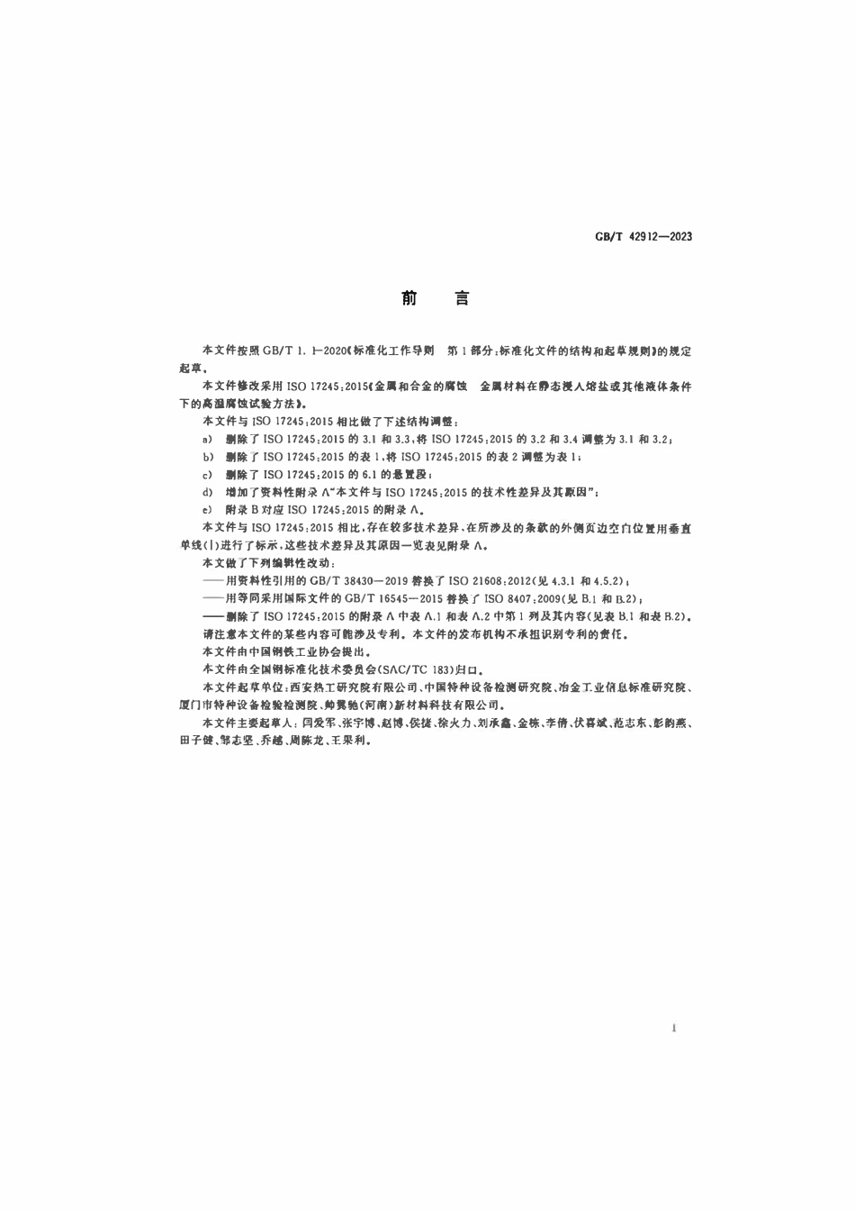 GBT 42912-2023 金属和合金的腐蚀 金属材料在静态浸入熔盐或其他液体条件下的高温腐蚀试验方法.pdf_第2页
