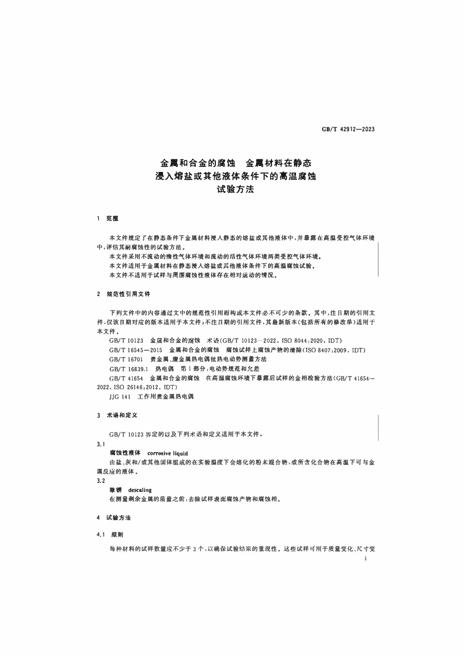 GBT 42912-2023 金属和合金的腐蚀 金属材料在静态浸入熔盐或其他液体条件下的高温腐蚀试验方法.pdf_第3页