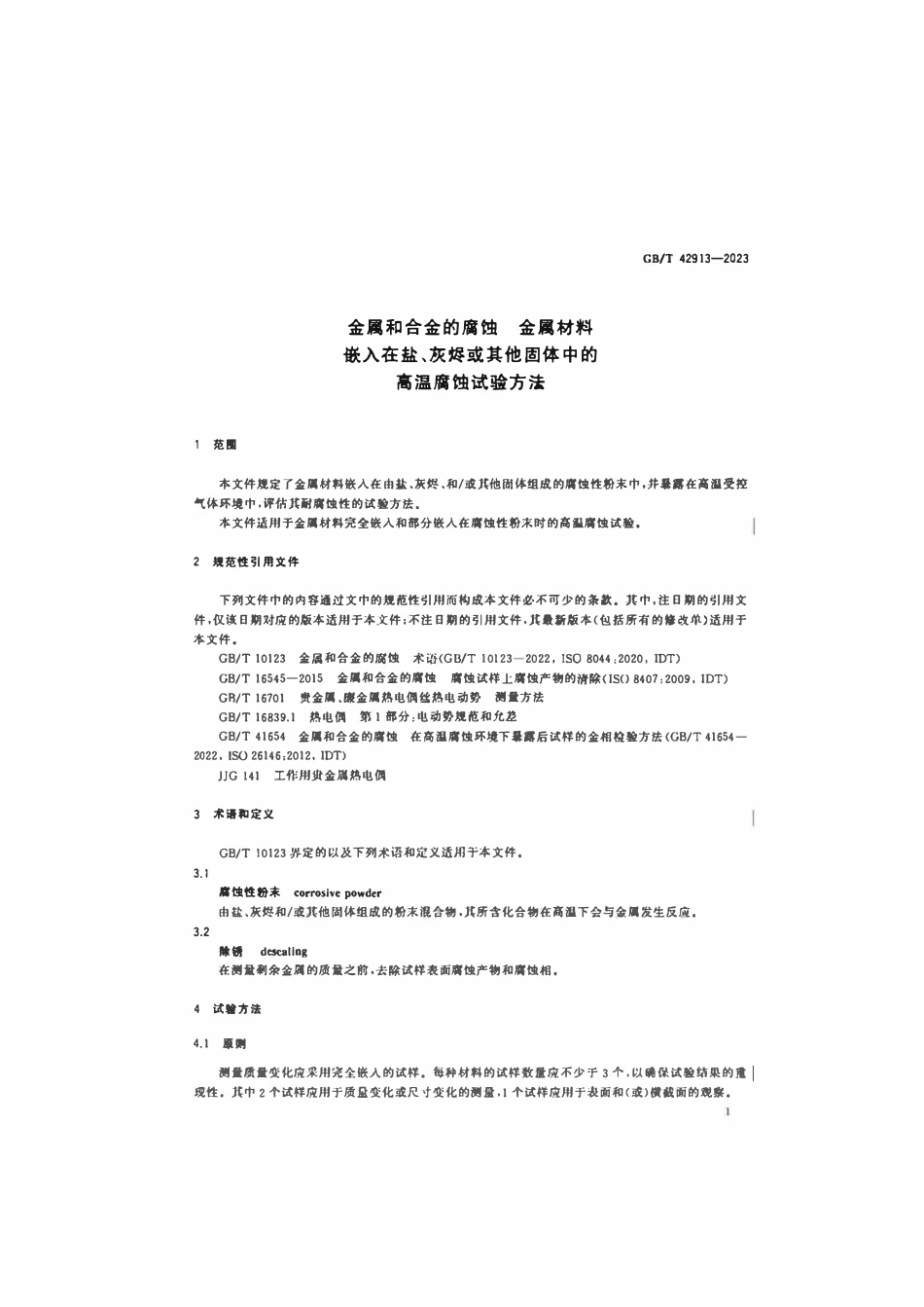 GBT 42913-2023 金属和合金的腐蚀 金属材料嵌入在盐、灰烬或其他固体中的高温腐蚀试验方法.pdf_第3页