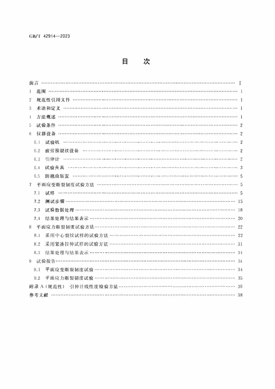 GBT 42914-2023 铝合金产品断裂韧度试验方法.pdf_第2页
