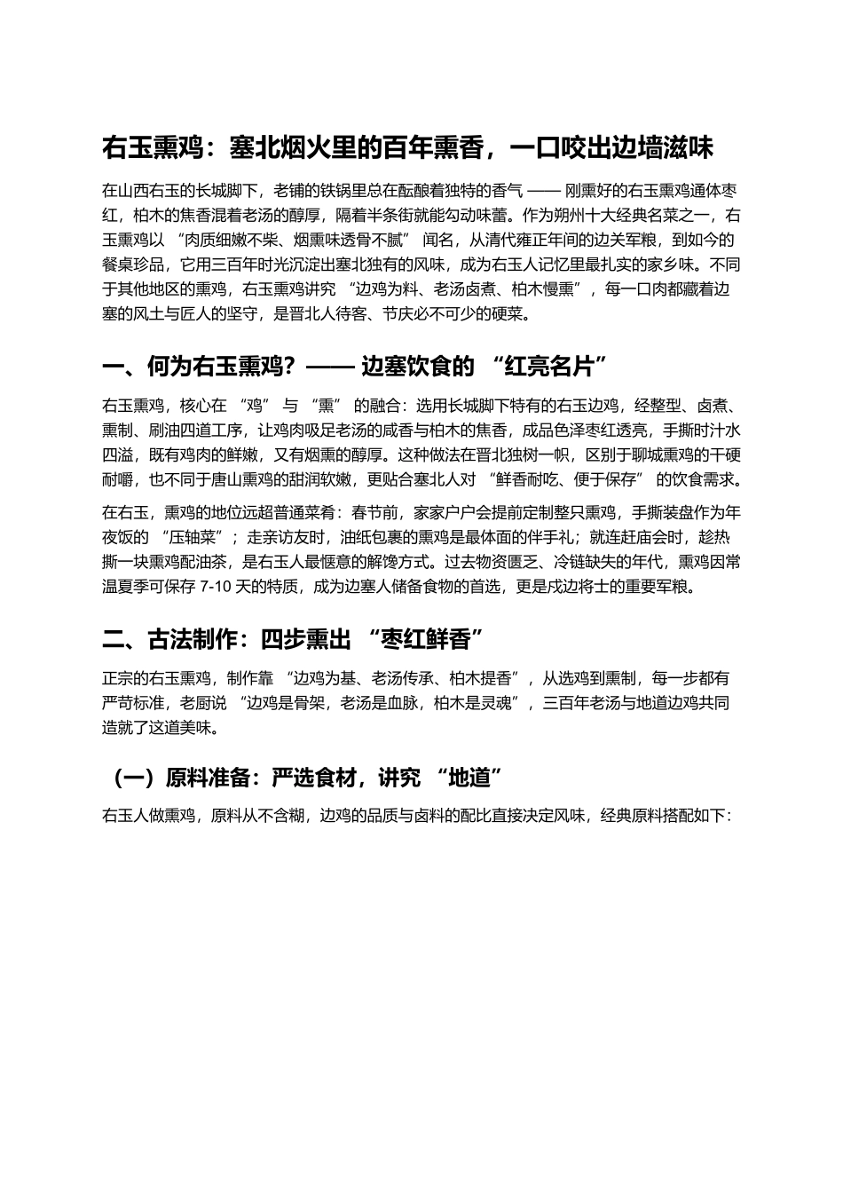 右玉熏鸡：塞北烟火里的百年熏香，一口咬出边墙滋味.docx_第1页