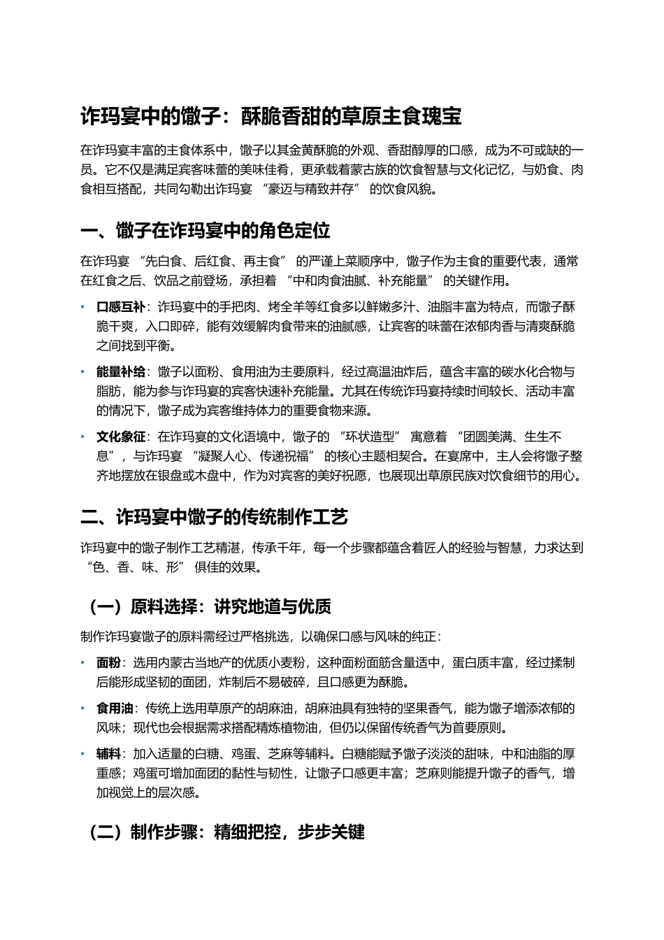 诈玛宴中的馓子：酥脆香甜的草原主食瑰宝.docx_第1页