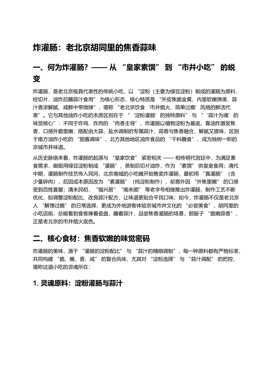 炸灌肠：老北京胡同里的焦香蒜味.docx_第1页