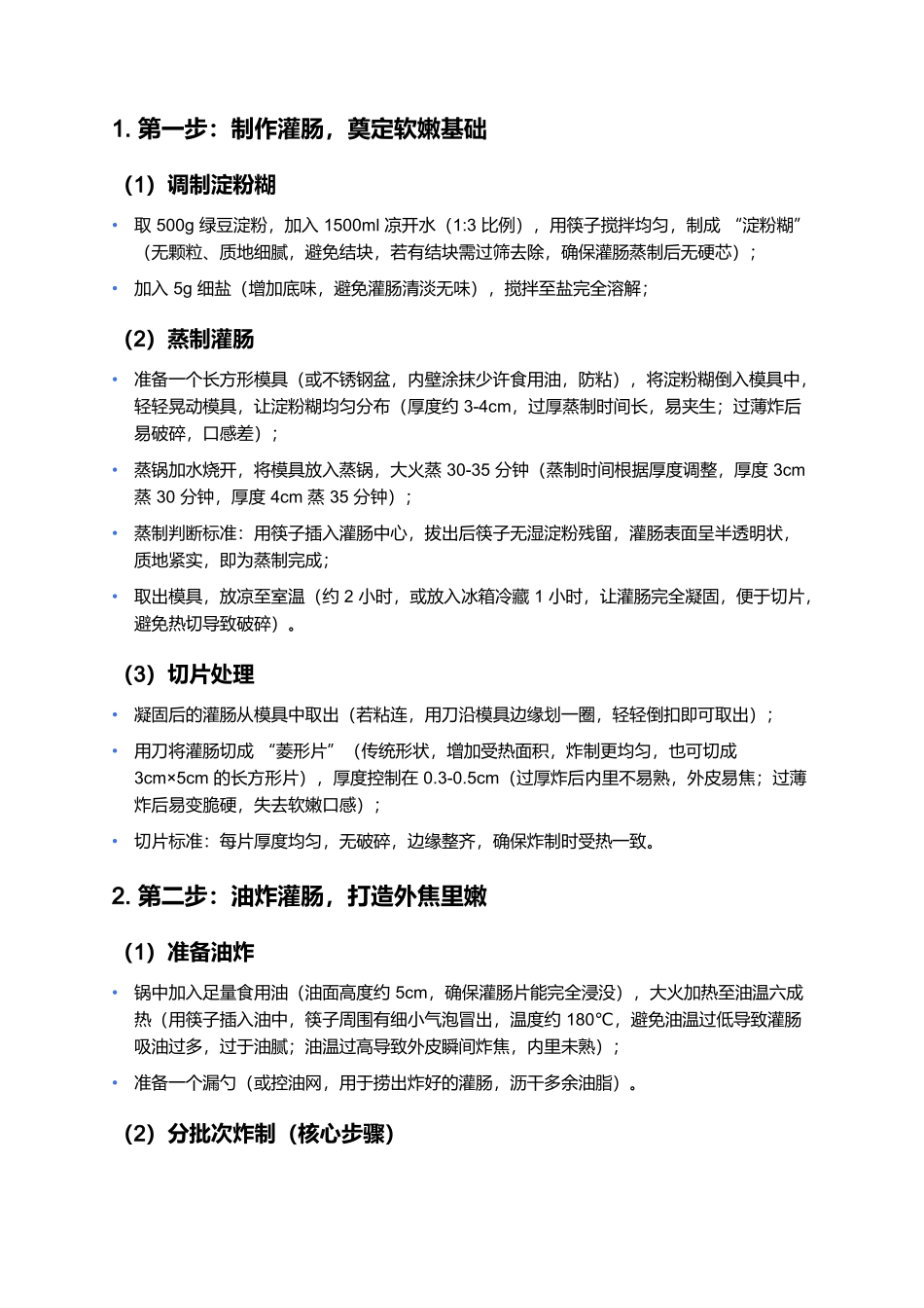 炸灌肠：老北京胡同里的焦香蒜味.docx_第3页