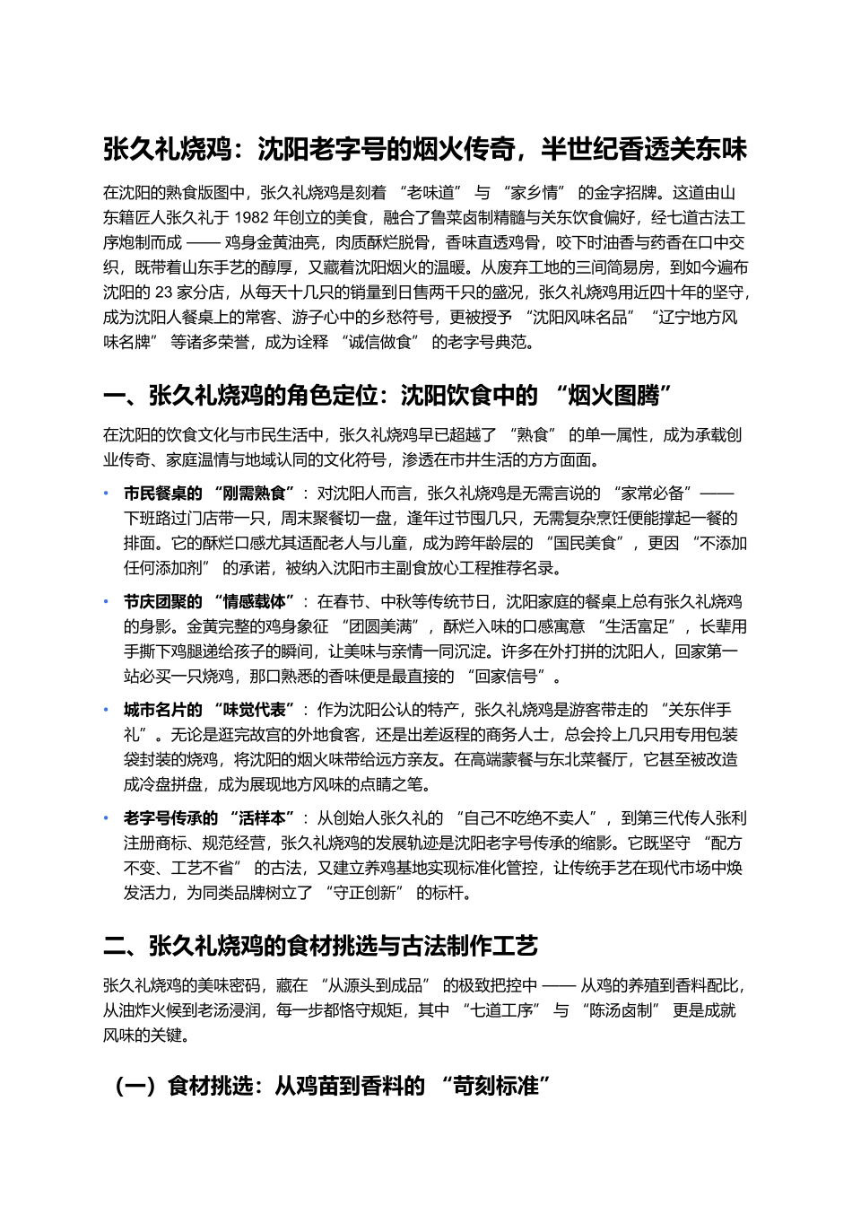 张久礼烧鸡：沈阳老字号的烟火传奇，半世纪香透关东味.docx_第1页
