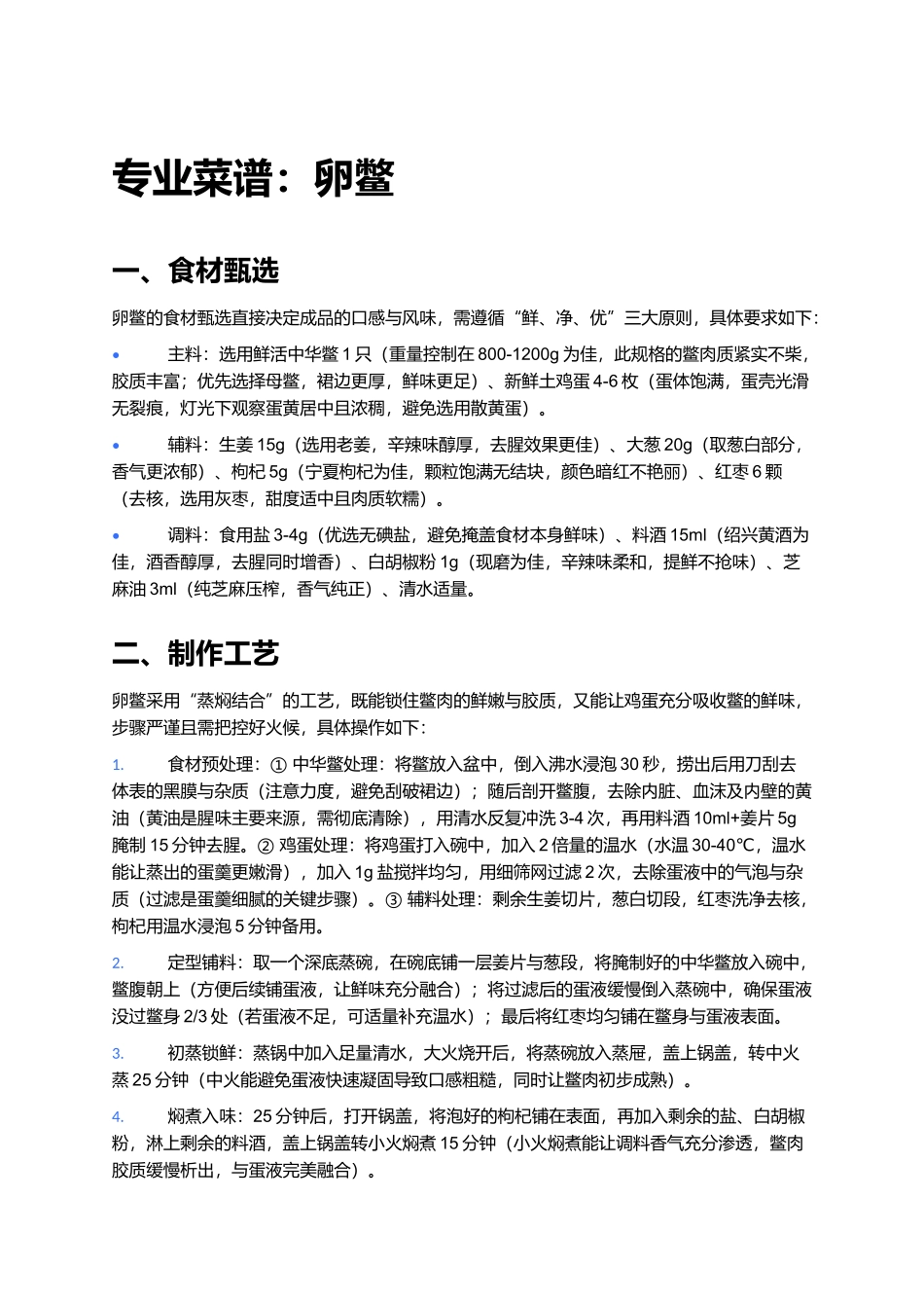 专业菜谱：卵鳖.docx_第1页