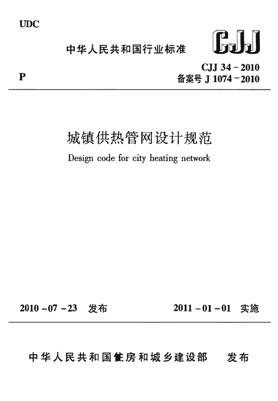 CJJ34-2010 城镇供热管网设计规范.pdf_第1页
