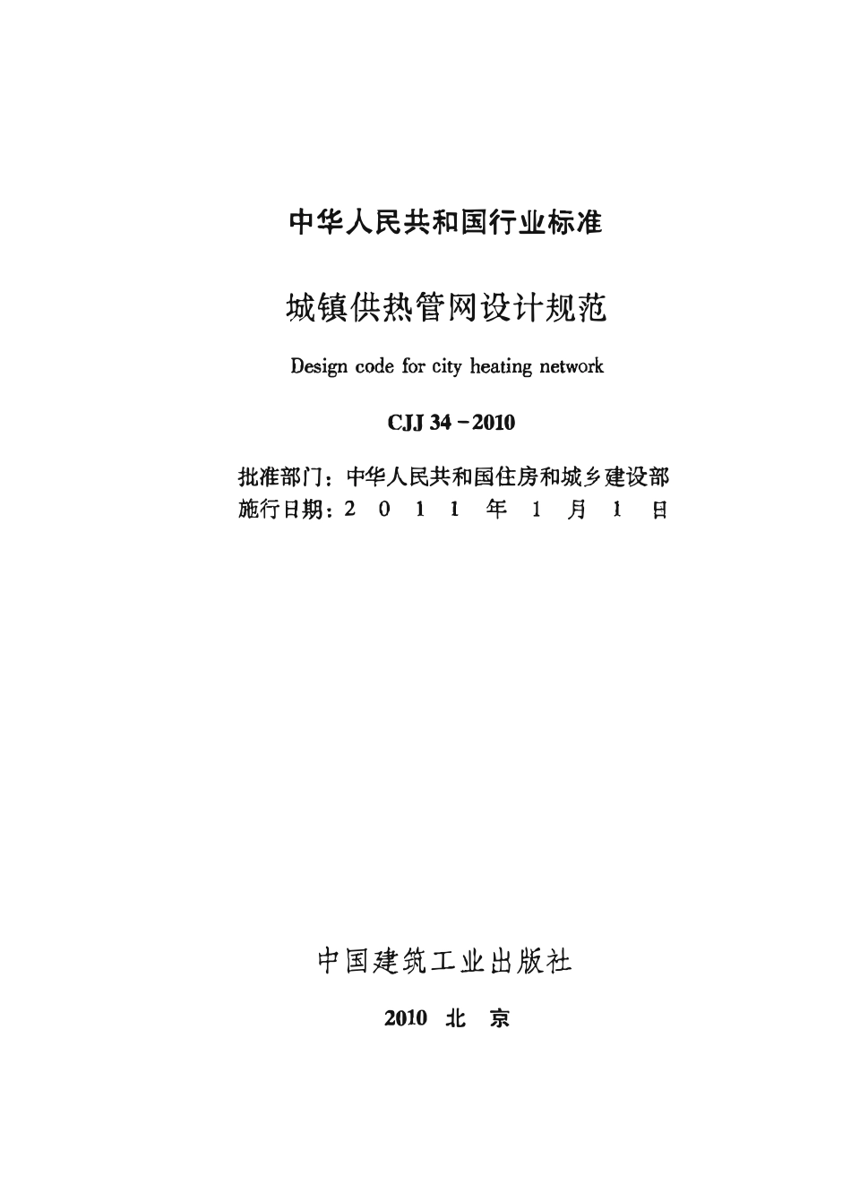 CJJ34-2010 城镇供热管网设计规范.pdf_第2页