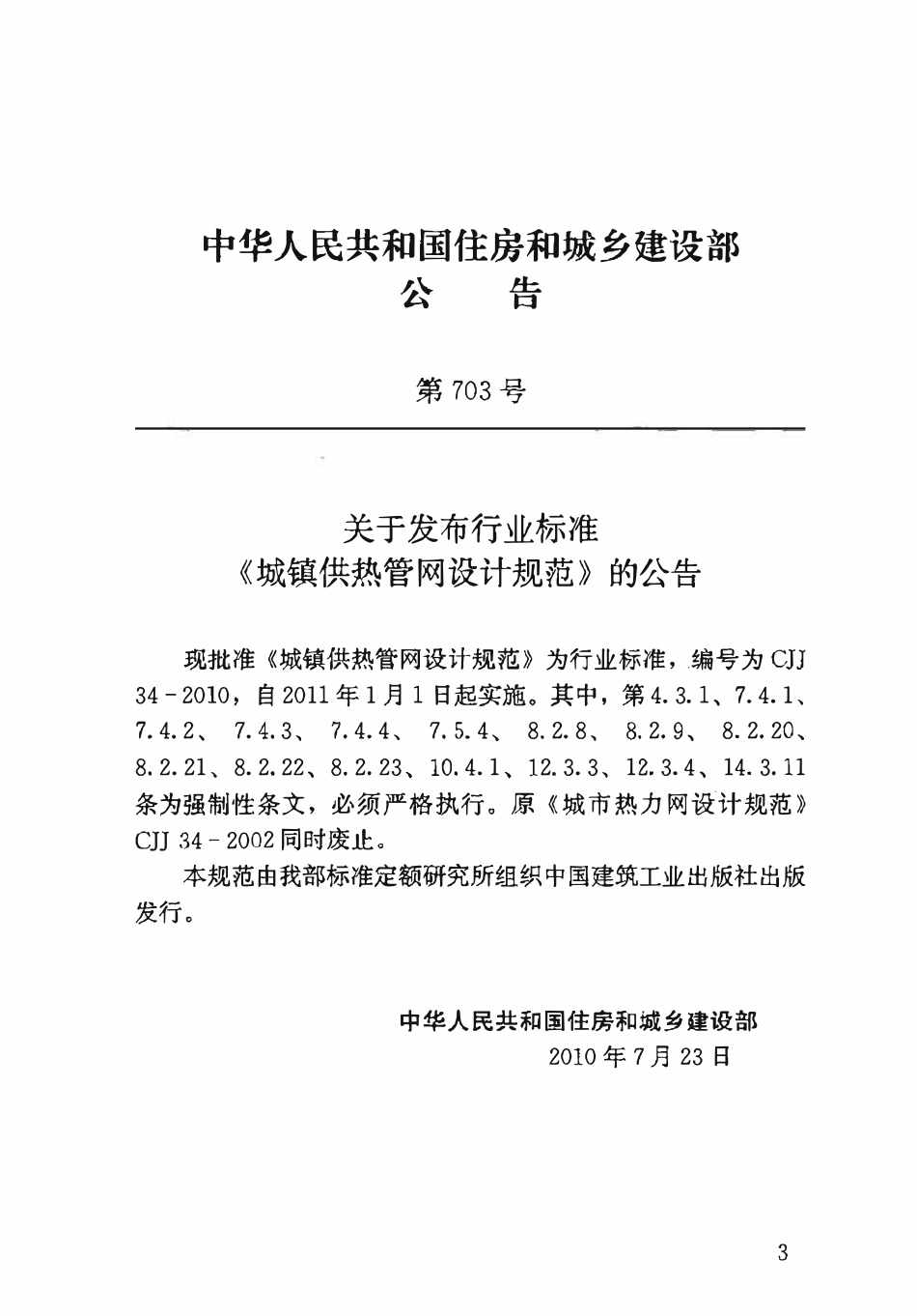 CJJ34-2010 城镇供热管网设计规范.pdf_第3页