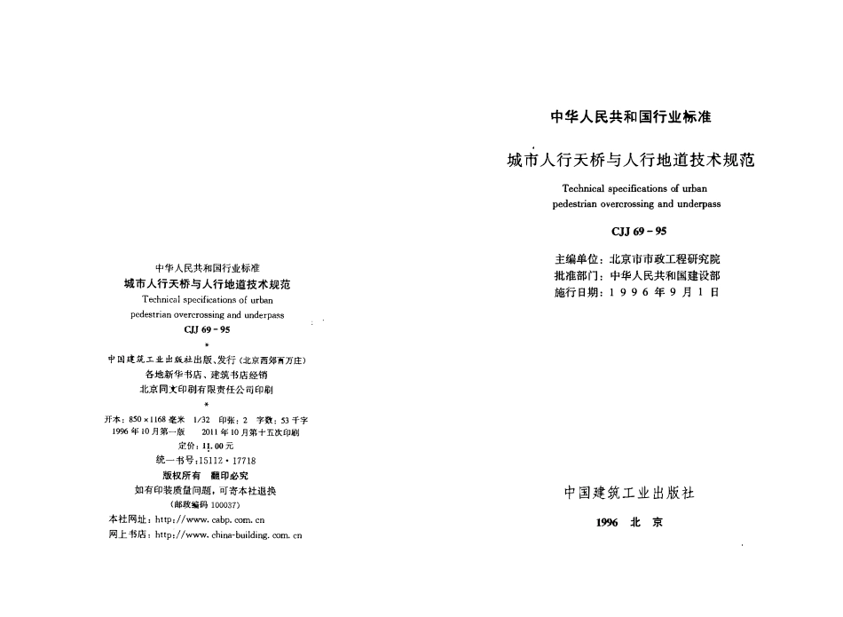 CJJ69-95 城市人行天桥与人行地道技术规范（含1998年局部修订）.pdf_第1页