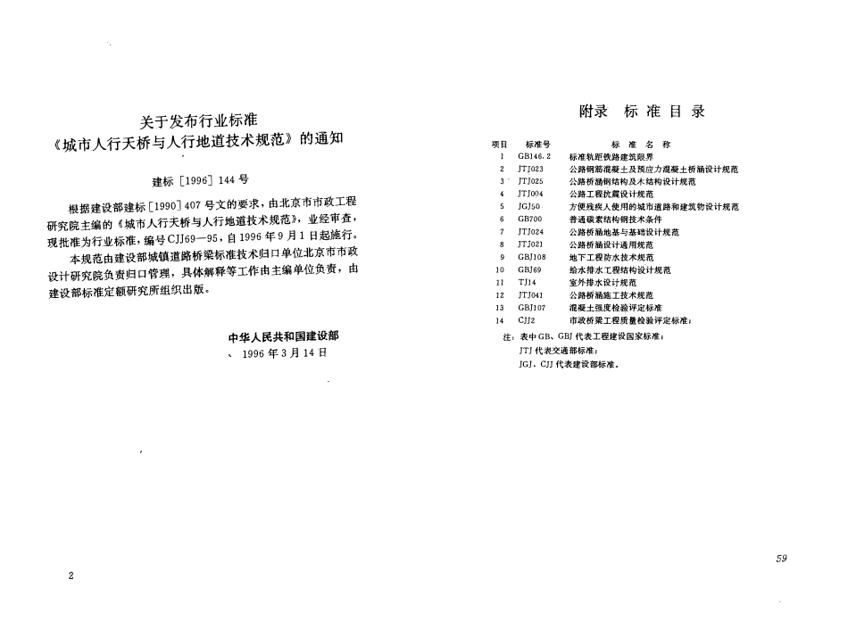 CJJ69-95 城市人行天桥与人行地道技术规范（含1998年局部修订）.pdf_第2页