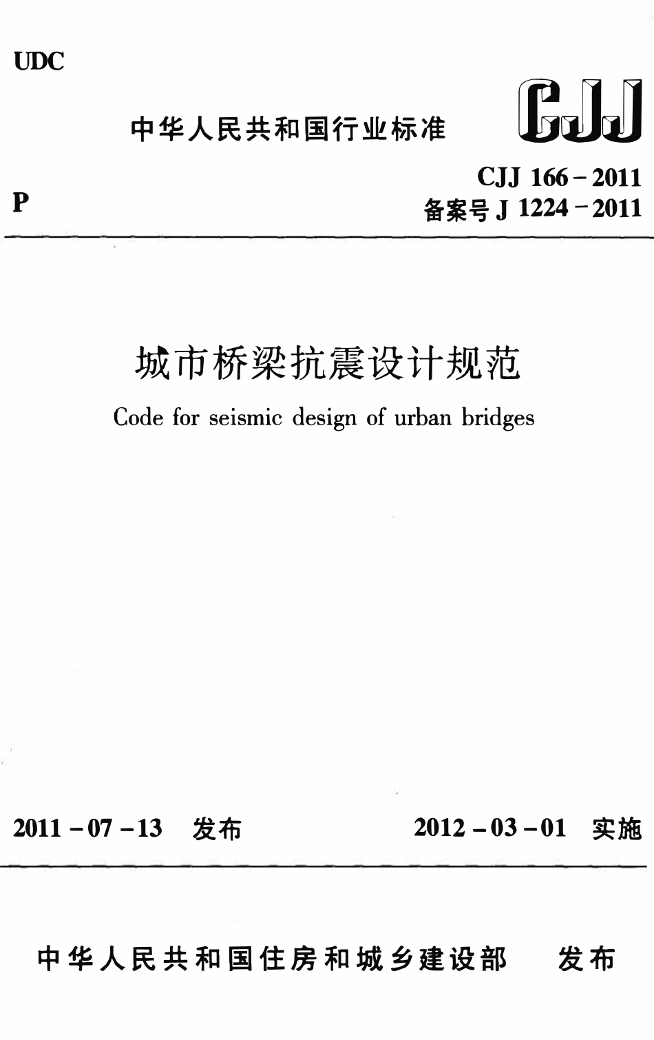 CJJ166-2011 城市桥梁抗震设计规范.pdf_第1页