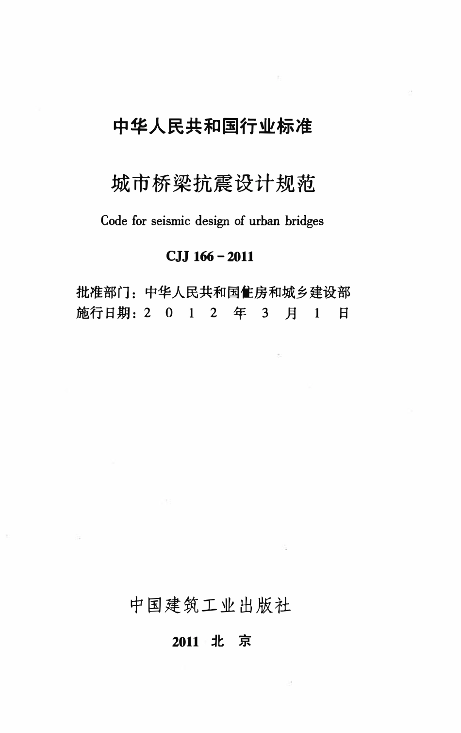 CJJ166-2011 城市桥梁抗震设计规范.pdf_第2页