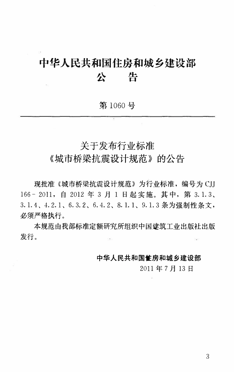 CJJ166-2011 城市桥梁抗震设计规范.pdf_第3页