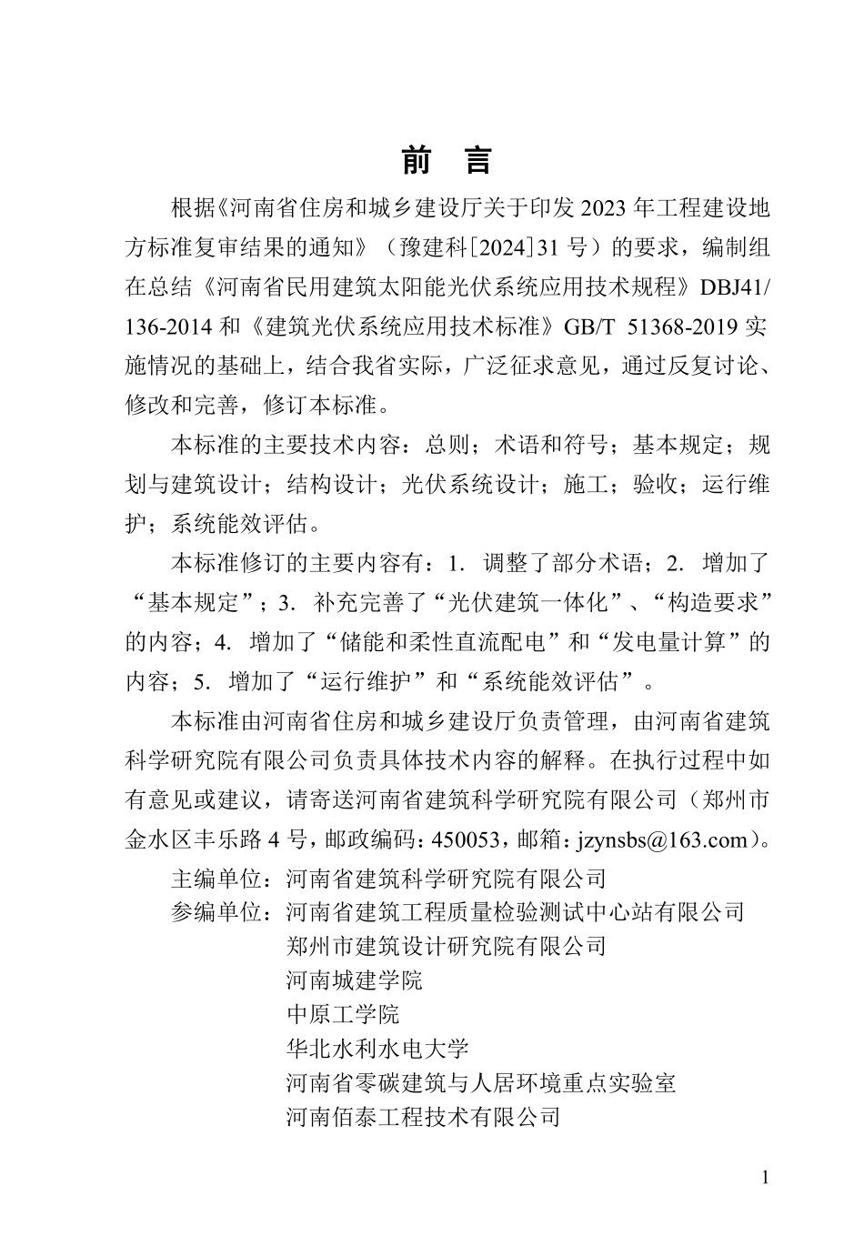 DBJ41T136-2025 河南省建筑光伏系统应用技术标准.pdf_第1页