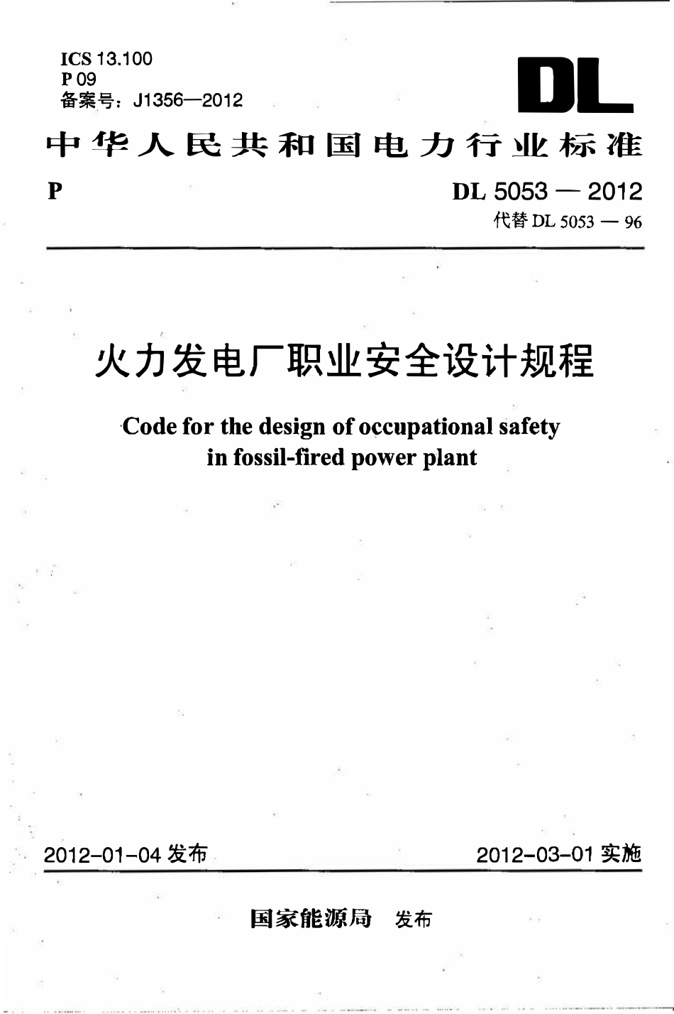 DL 5053-2012 火力发电厂职业安全卫生设计规程.pdf_第1页