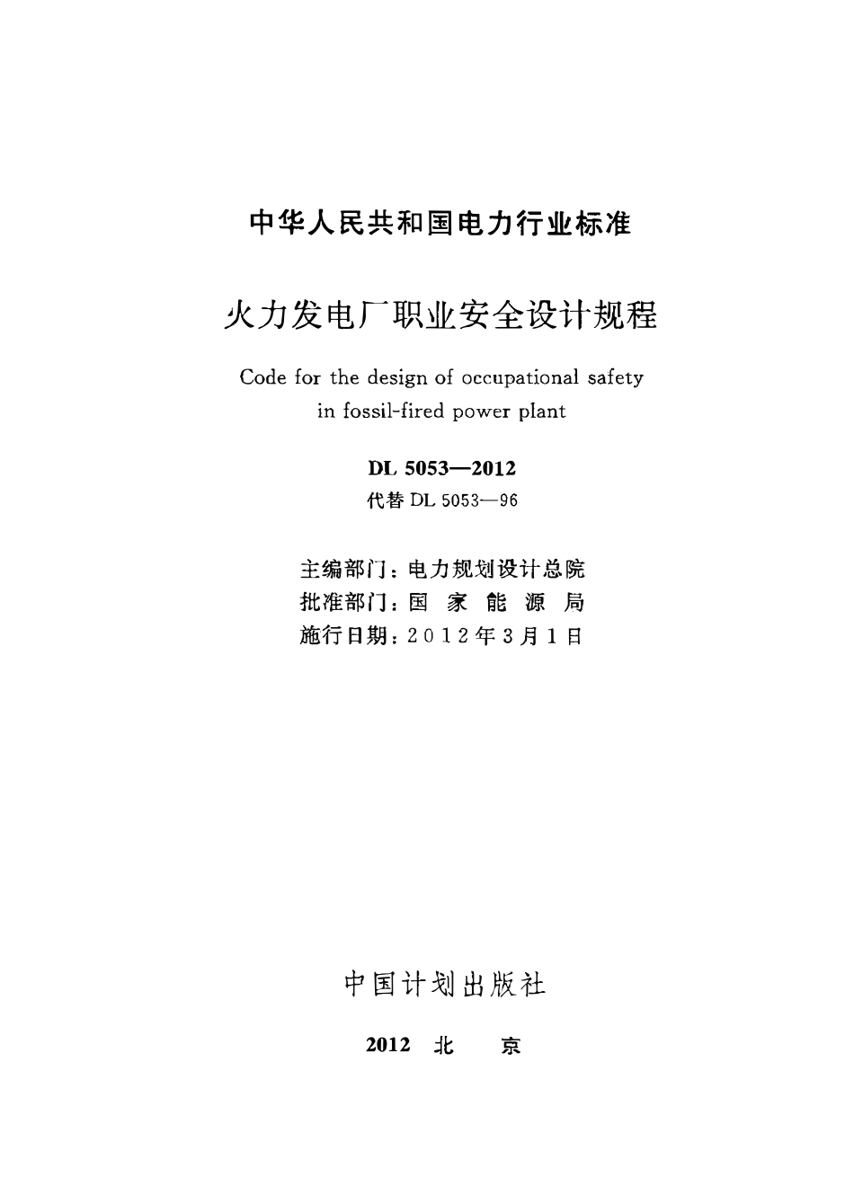 DL 5053-2012 火力发电厂职业安全卫生设计规程.pdf_第2页