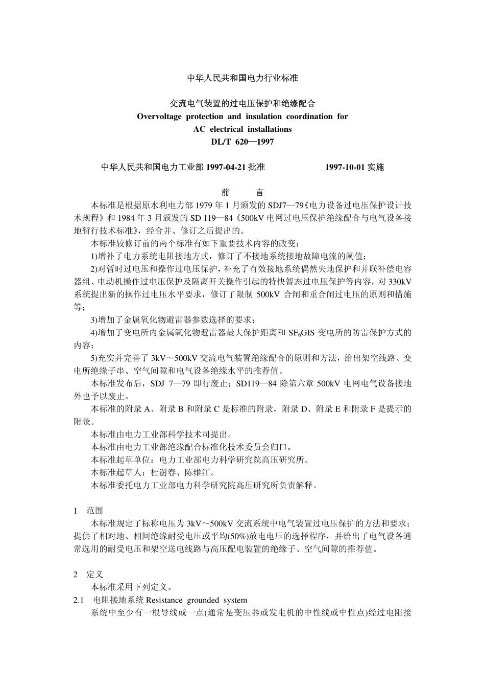 DLT620-1997 交流电气装置的过电压保护和绝缘配合.pdf_第1页