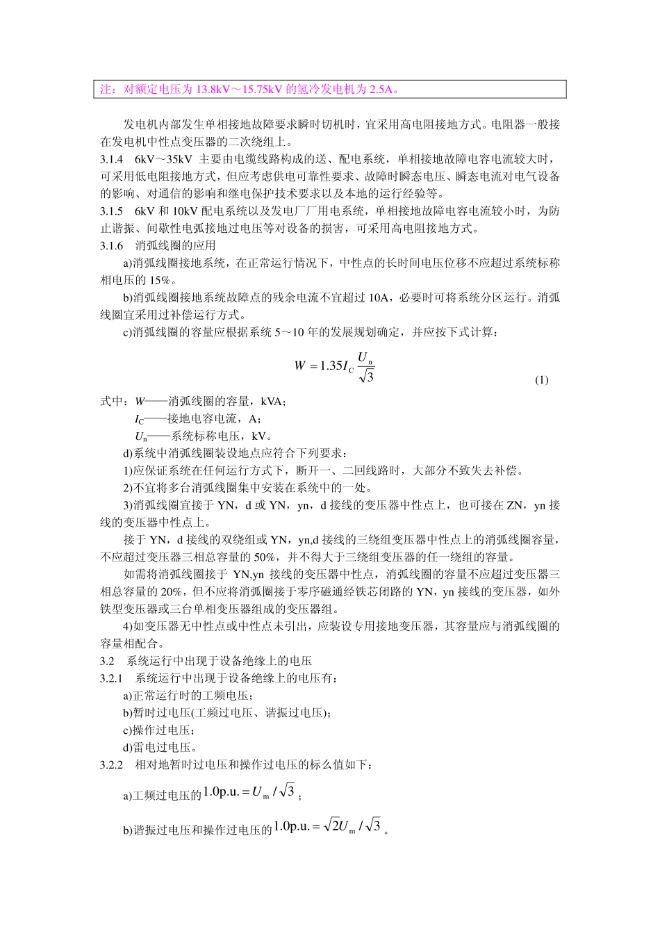 DLT620-1997 交流电气装置的过电压保护和绝缘配合.pdf_第3页