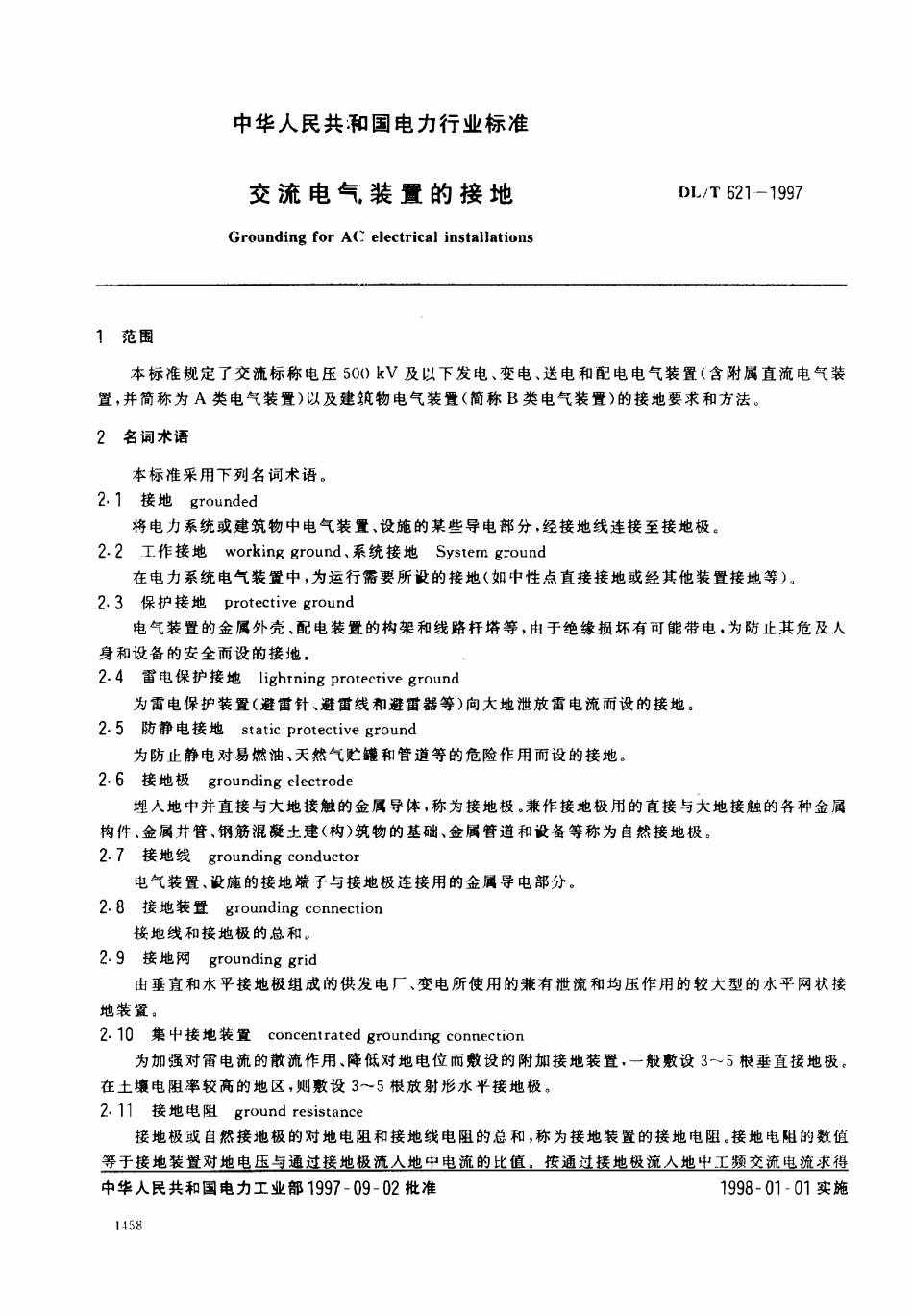 DLT621-1997 交流电气装置的接地.pdf_第2页