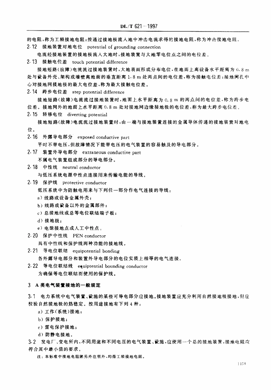 DLT621-1997 交流电气装置的接地.pdf_第3页