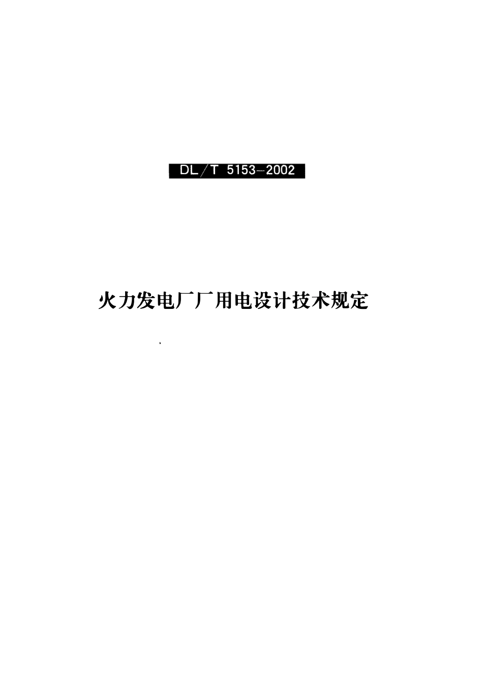 DLT5153-2002 火力发电厂厂用电设计技术规定（废).pdf_第1页