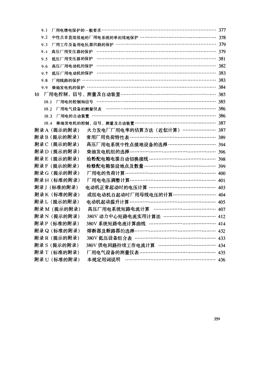 DLT5153-2002 火力发电厂厂用电设计技术规定（废).pdf_第3页
