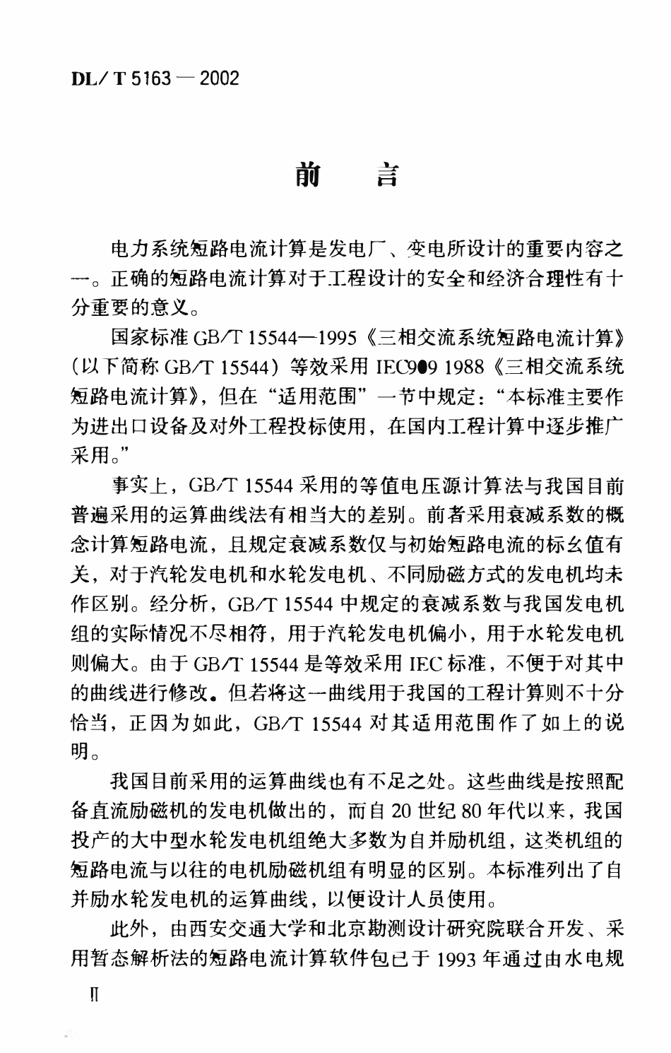 DLT5163-2002 水电工程三相交流系统短路电流计算导则.pdf_第1页