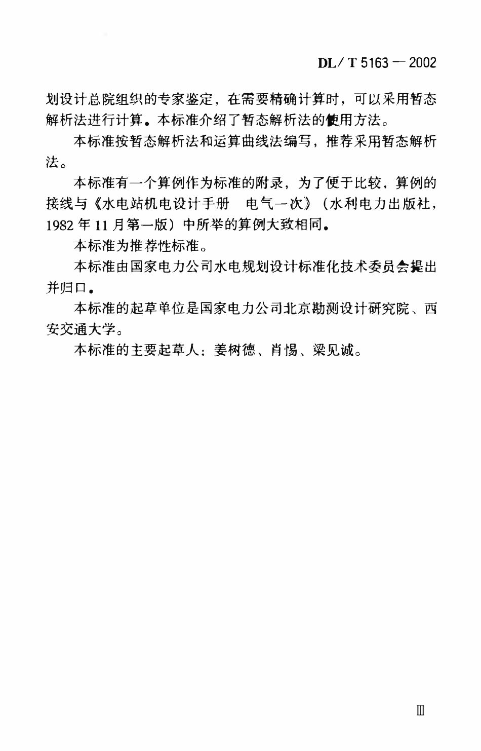 DLT5163-2002 水电工程三相交流系统短路电流计算导则.pdf_第2页
