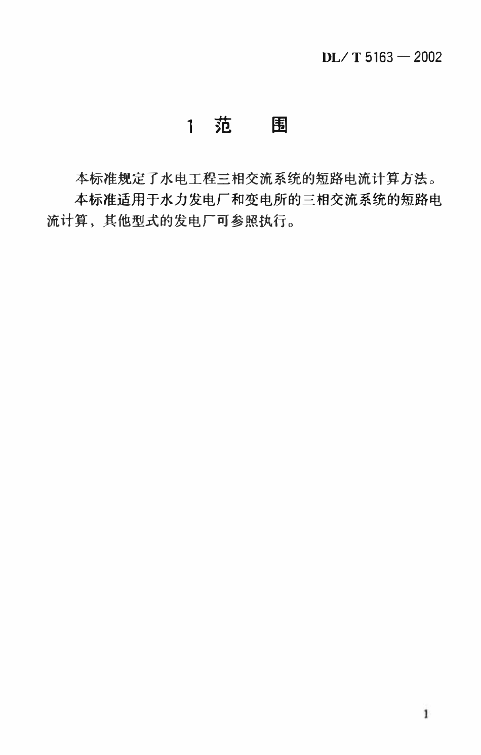DLT5163-2002 水电工程三相交流系统短路电流计算导则.pdf_第3页