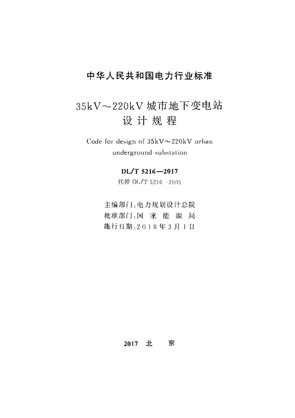 DLT5216-201735kV-220KV城市地下变电站设计规程.pdf_第2页