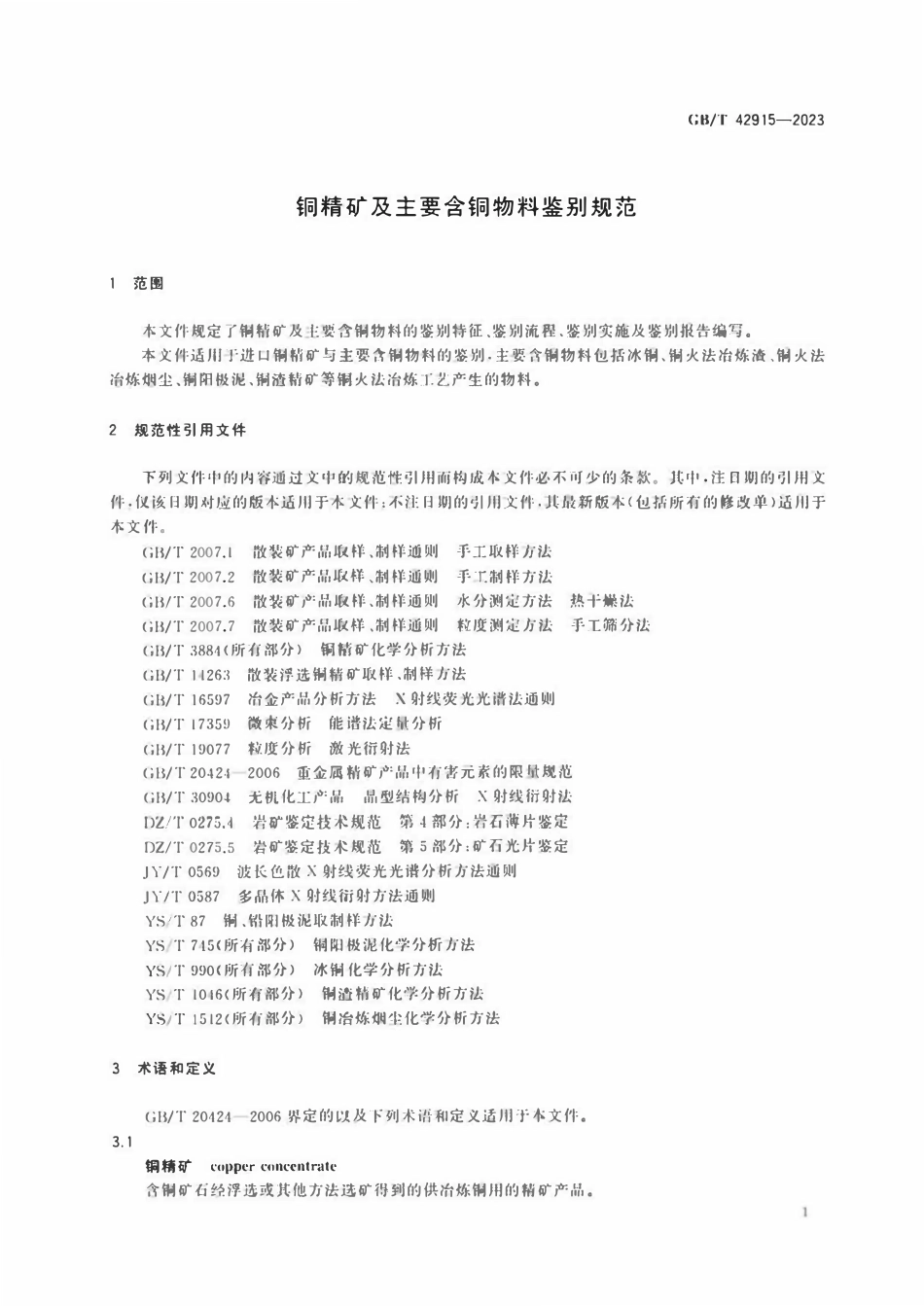 GBT 42915-2023 铜精矿及主要含铜物料鉴别规范.pdf_第3页
