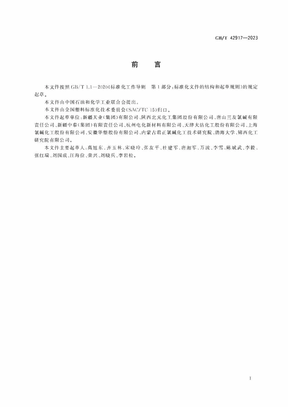 GBT 42917-2023 消光制品用聚氯乙烯树脂.pdf_第2页