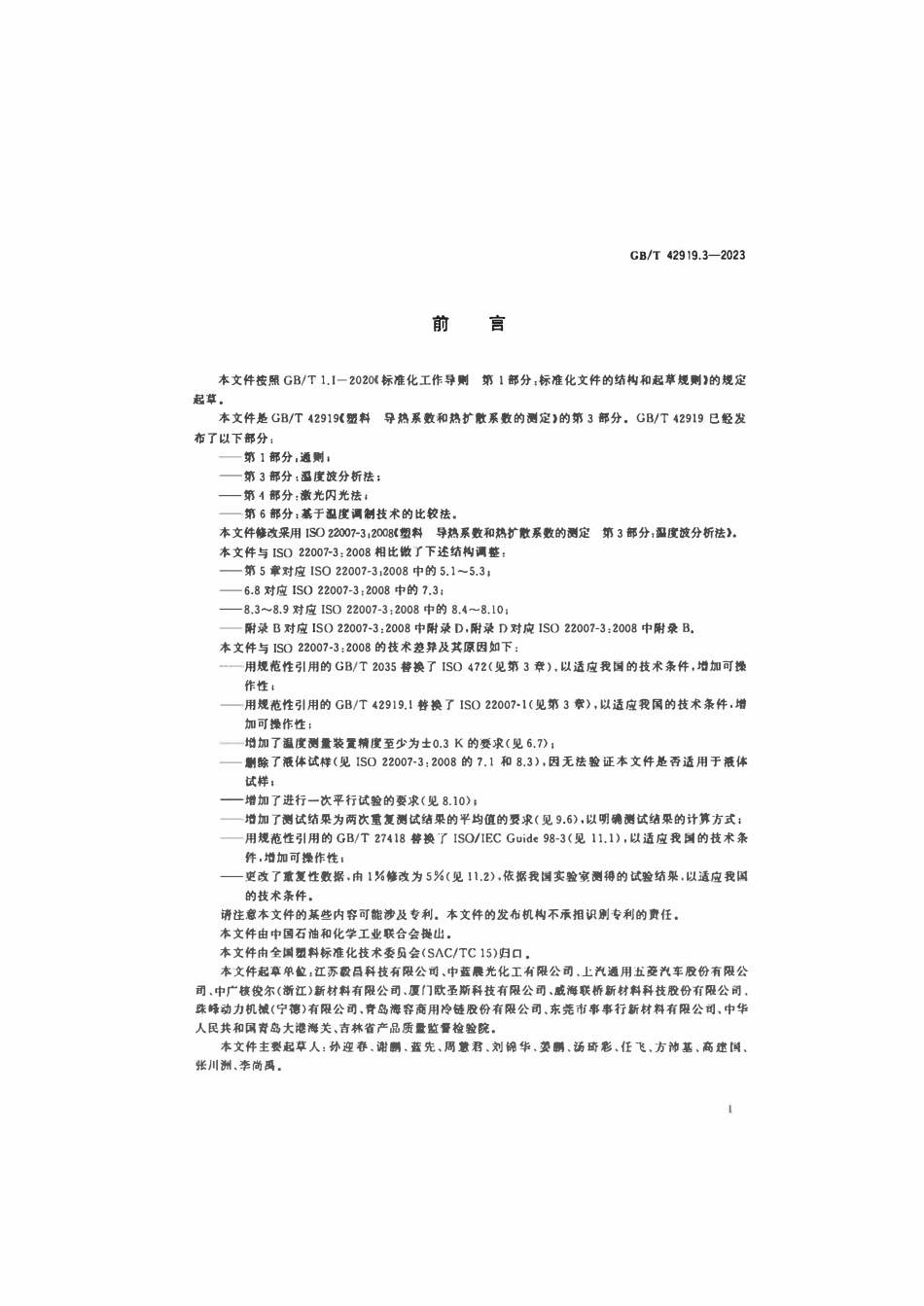 GBT 42919.3-2023 塑料导热系数和热扩散系数的测定 第3部分：温度波分析法.pdf_第2页