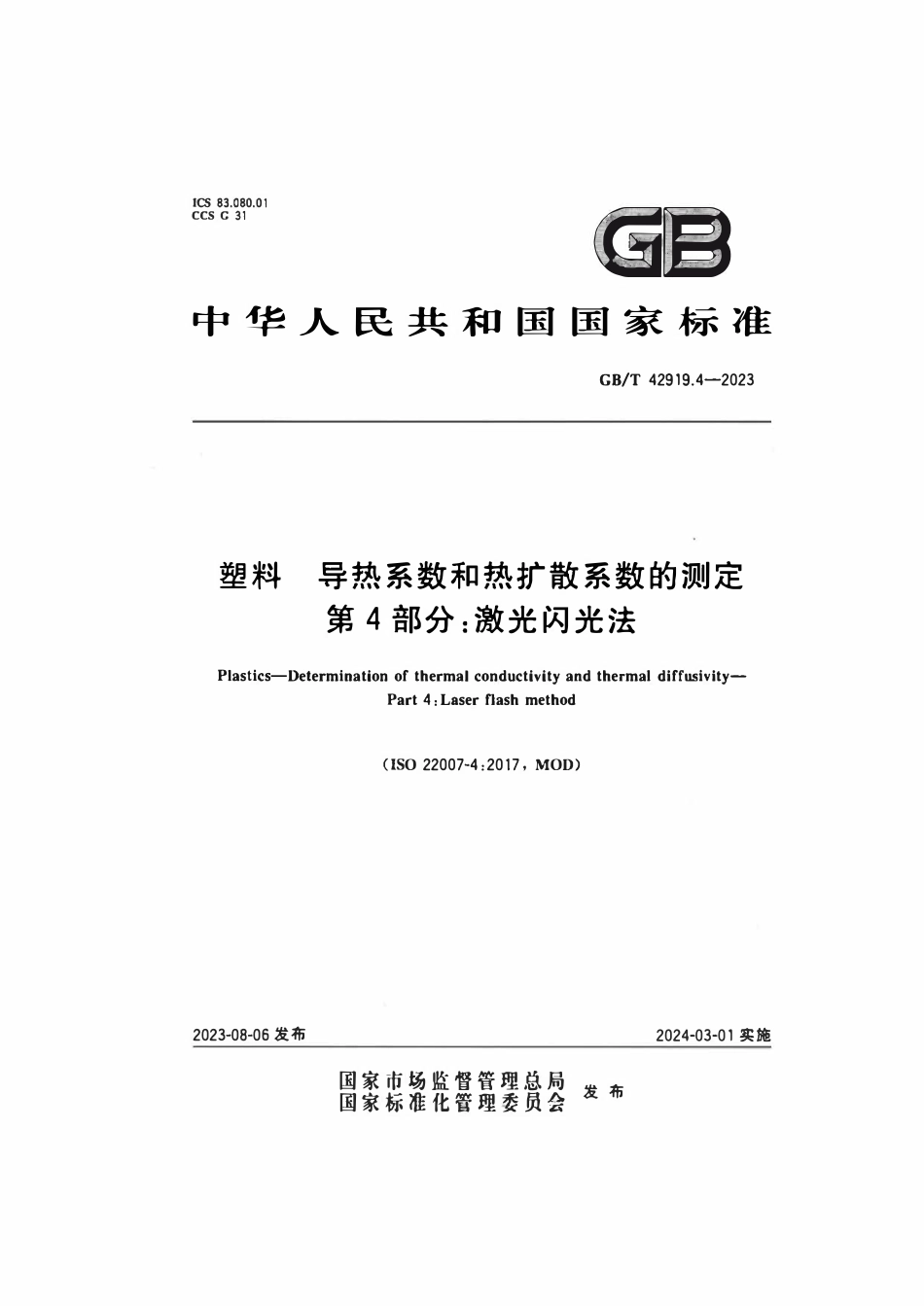 GBT 42919.4-2023 塑料导热系数和热扩散系数的测定 第4部分：激光闪光法.pdf_第1页
