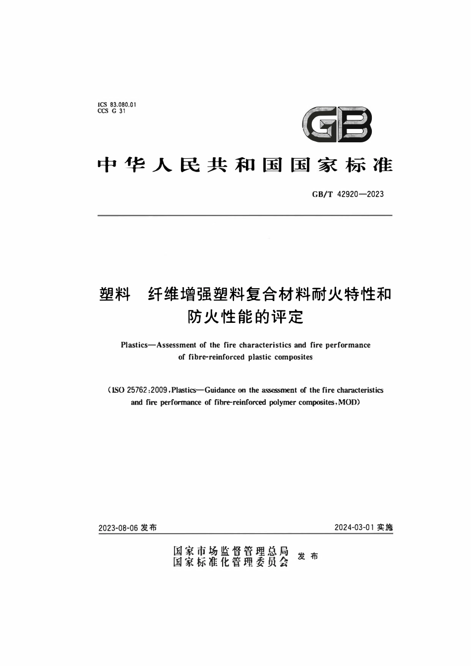 GBT 42920-2023 塑料纤维增强塑料复合材料耐火特性和防火性能的评定.pdf_第1页