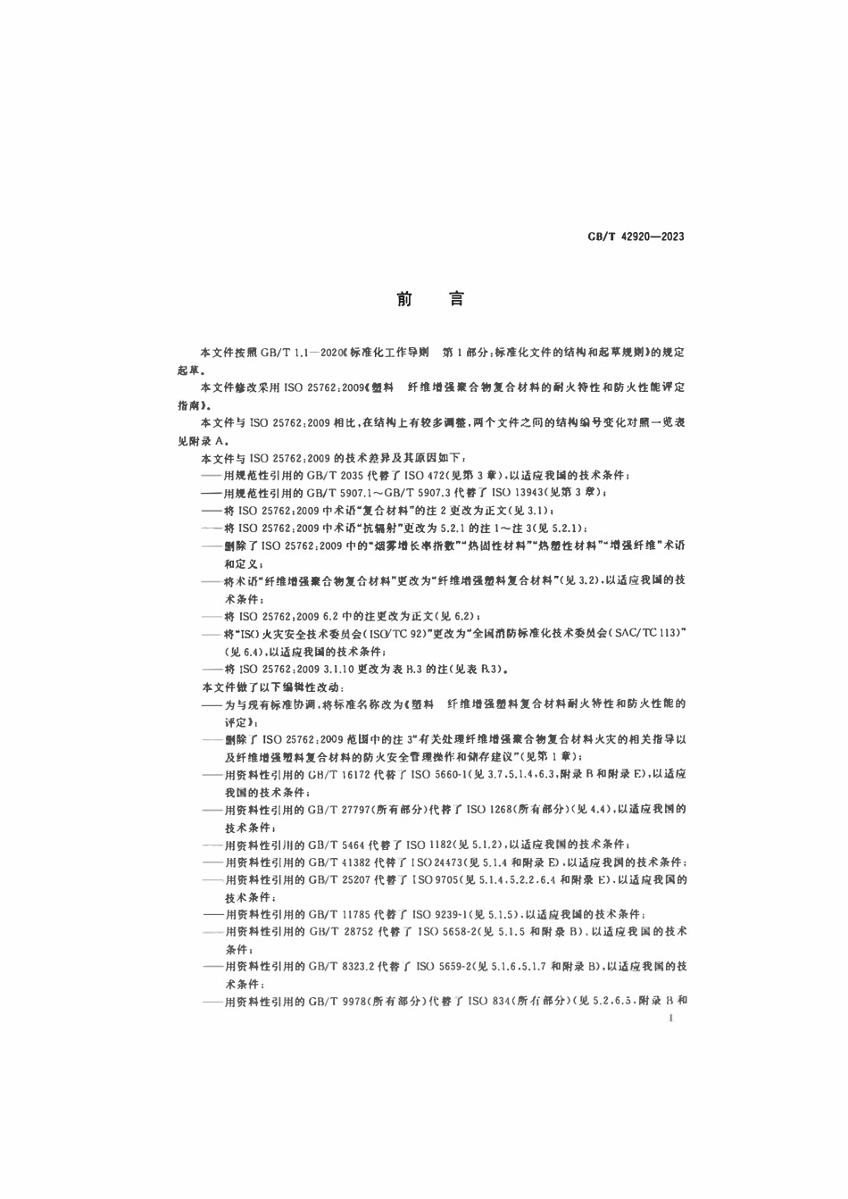 GBT 42920-2023 塑料纤维增强塑料复合材料耐火特性和防火性能的评定.pdf_第3页