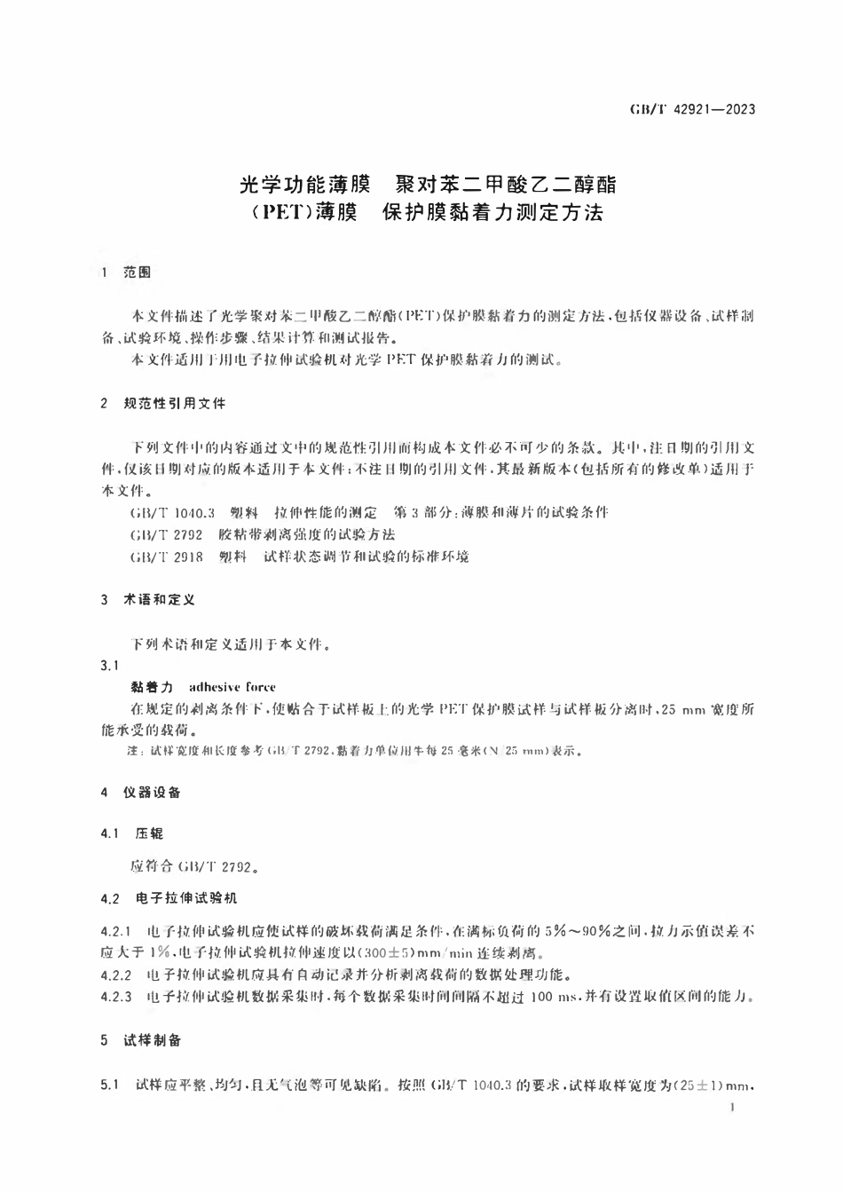 GBT 42921-2023 光学功能薄膜 聚对苯二甲酸乙二醇酯（PET）薄膜 保护膜黏着力测定方法.pdf_第3页