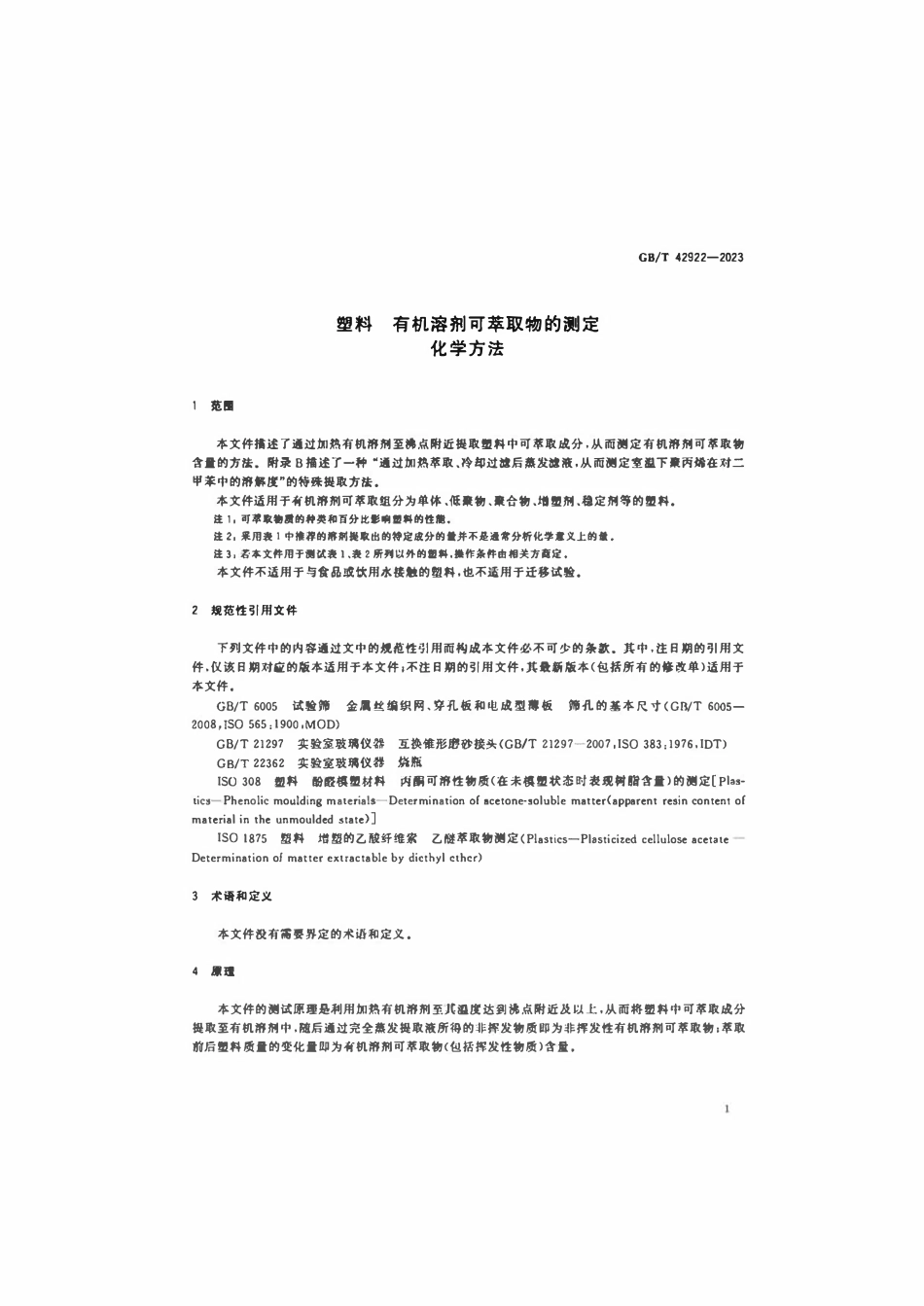 GBT 42922-2023 塑料有机溶剂可萃取物的测定化学方法.pdf_第3页