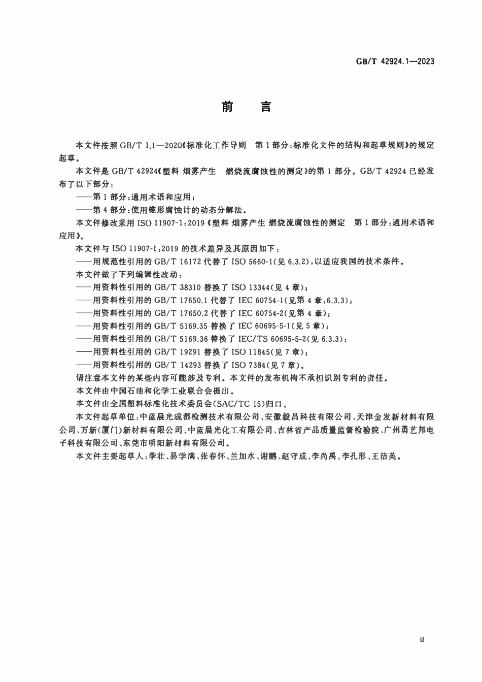 GBT 42924.1-2023 塑料 烟雾产生 燃烧流腐蚀性的测定 第1部分：通用术语和应用.pdf_第3页