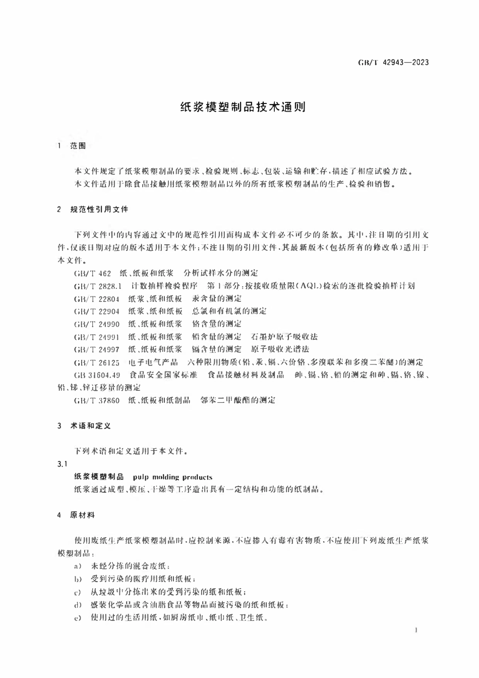 GBT 42943-2023 纸浆模塑制品技术通则.pdf_第3页