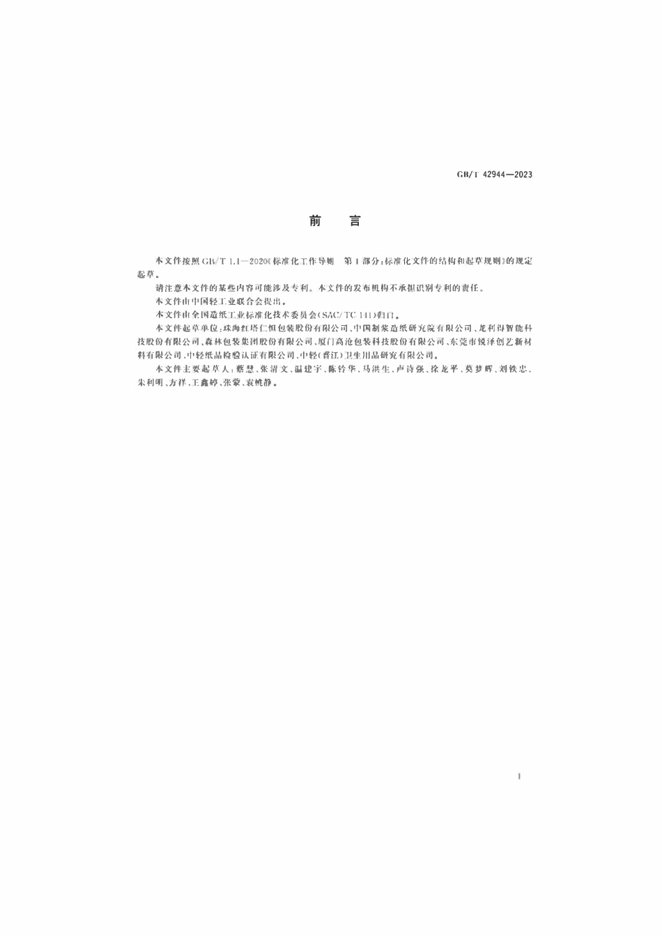 GBT 42944-2023 纸、纸板和纸制品有效回收组分的测定.pdf_第2页