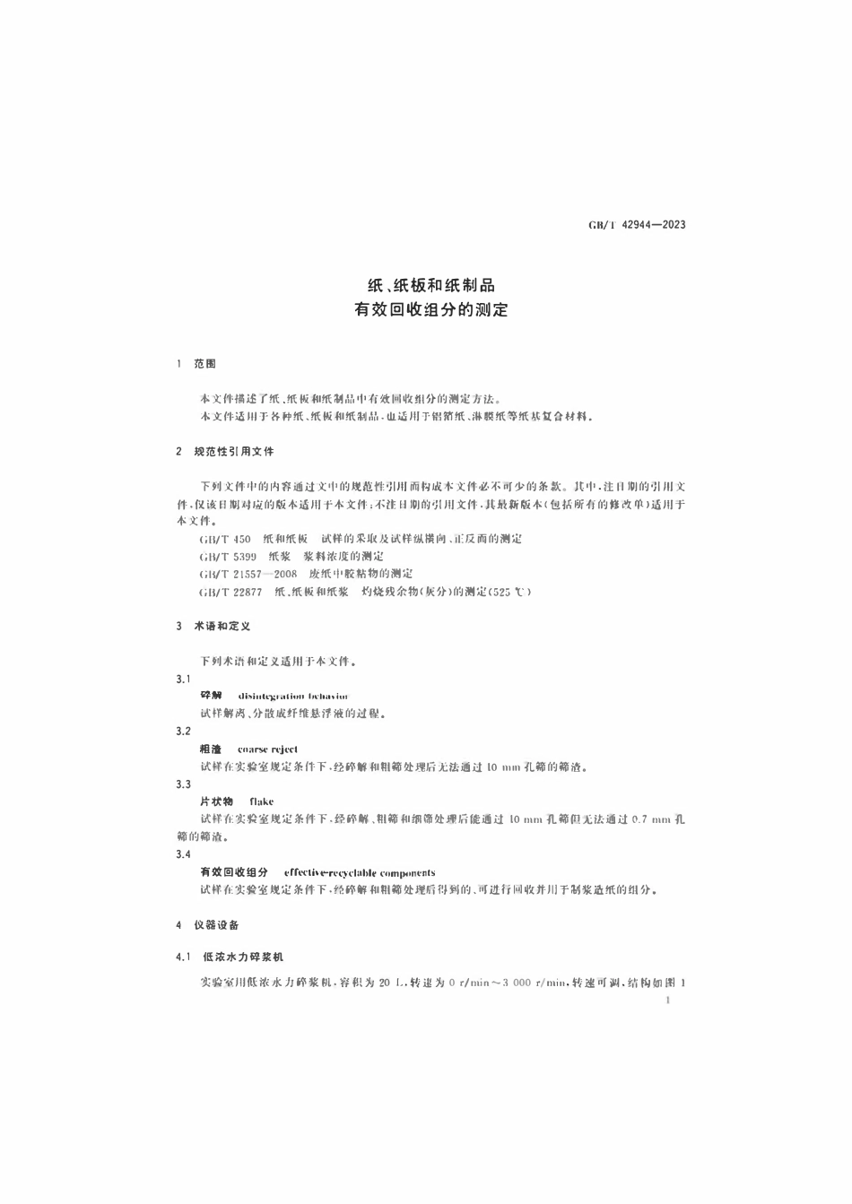 GBT 42944-2023 纸、纸板和纸制品有效回收组分的测定.pdf_第3页