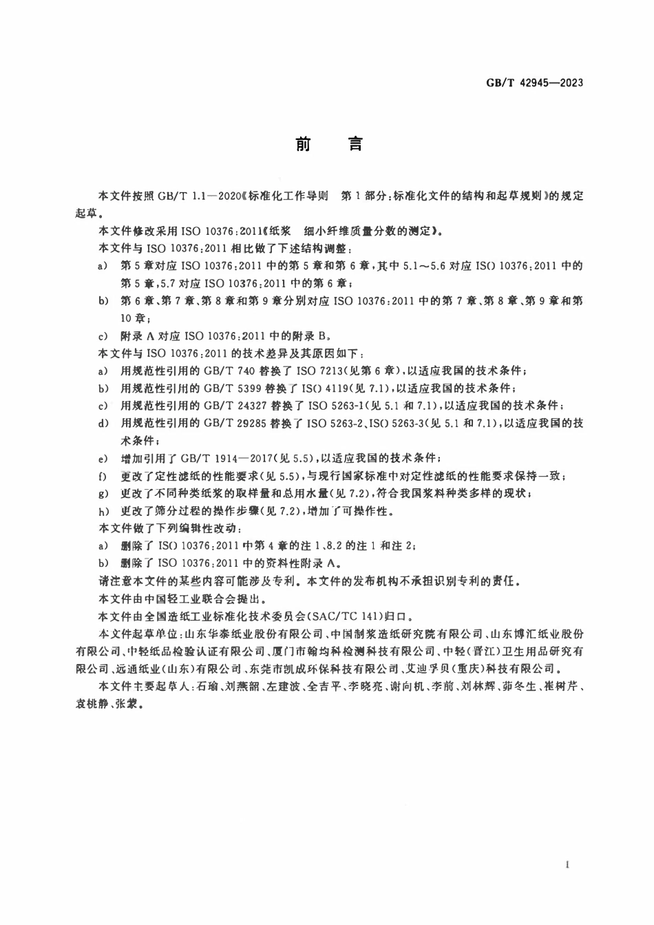 GBT 42945-2023 纸浆 细小纤维质量分数的测定.pdf_第2页