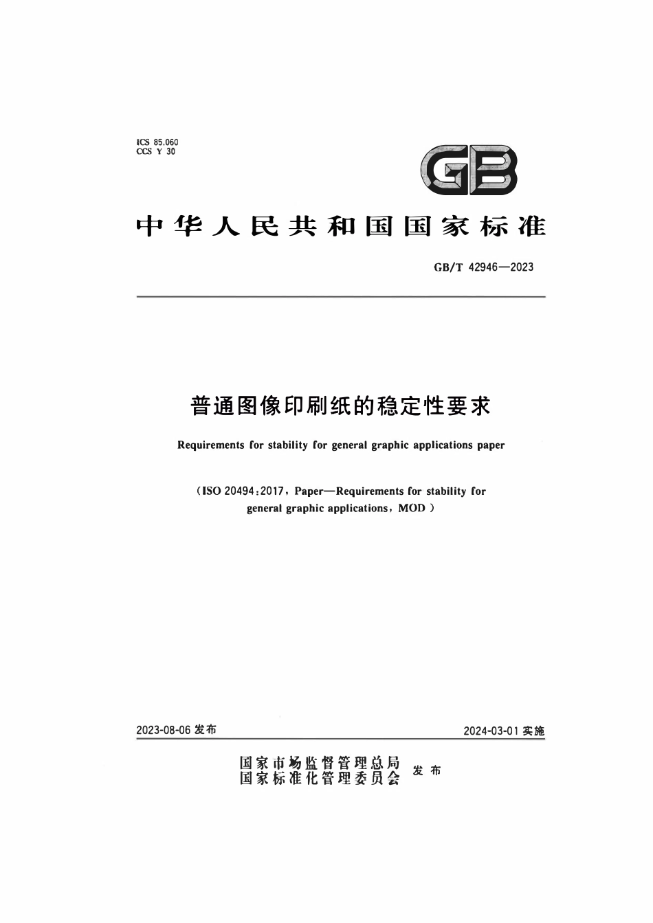 GBT 42946-2023 普通图像印刷纸的稳定性要求.pdf_第1页