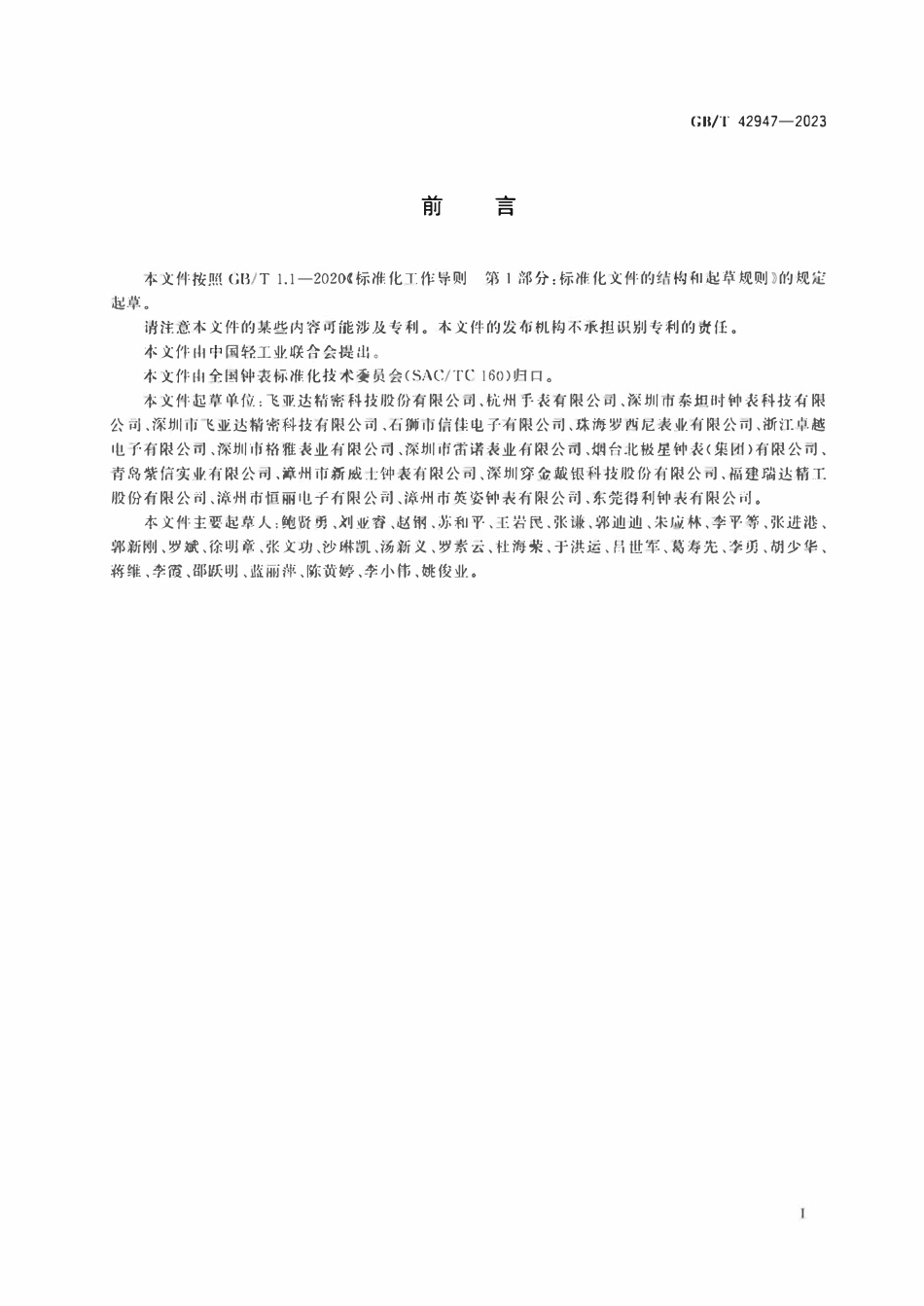 GBT 42947-2023 手表机心的可靠性试验方法.pdf_第2页