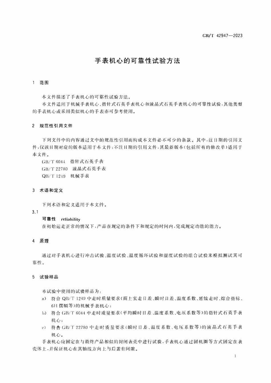GBT 42947-2023 手表机心的可靠性试验方法.pdf_第3页