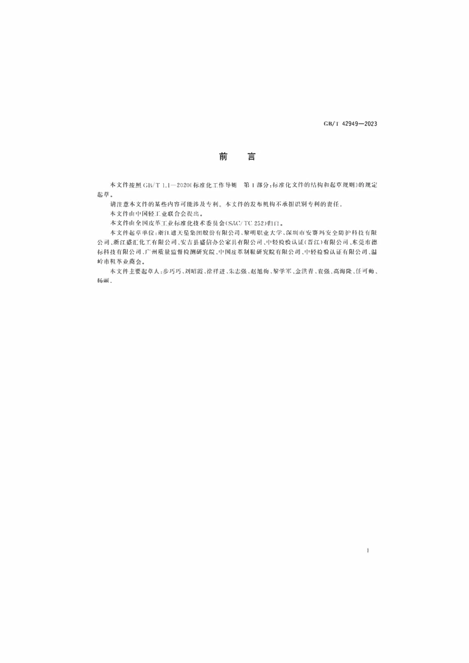 GBT 42949-2023 皮革色牢度试验旋转摩擦色牢度.pdf_第2页