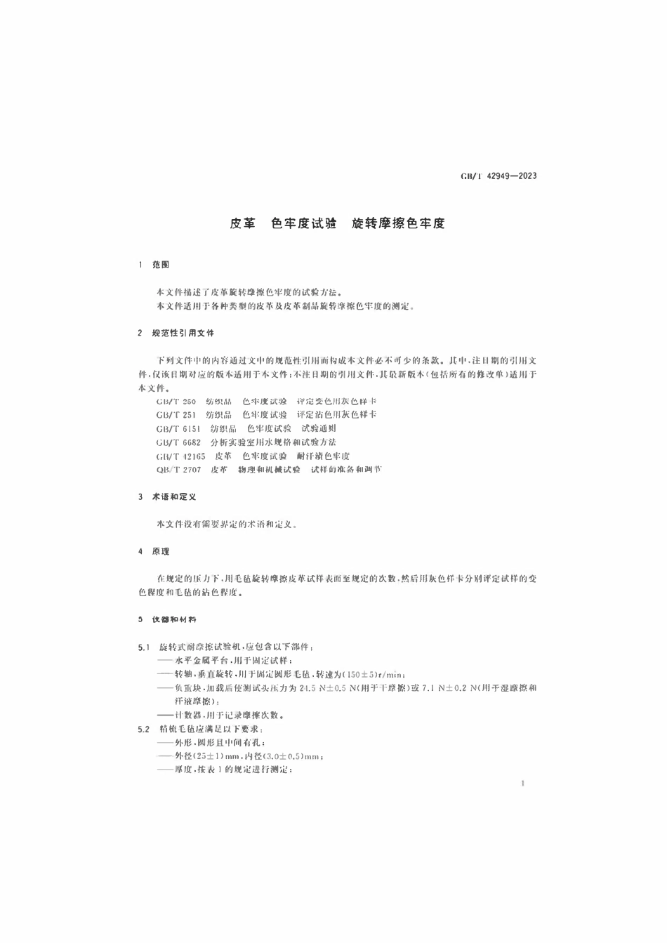 GBT 42949-2023 皮革色牢度试验旋转摩擦色牢度.pdf_第3页