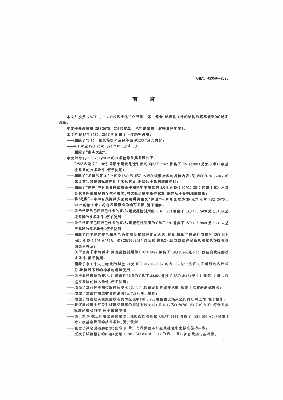GBT 42950-2023 皮革色牢度试验耐唾液色牢度.pdf_第2页